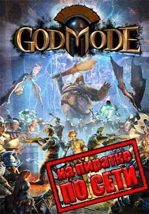 God Mode по сети