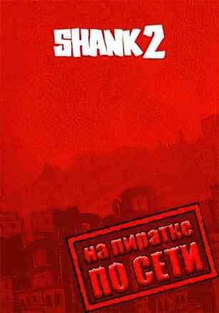 Shank 2 по сети