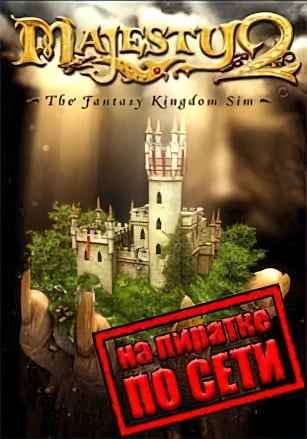Majesty 2 по сети