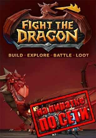 Fight The Dragon по сети