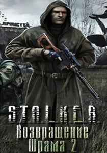 Сталкер Возвращение Шрама 2