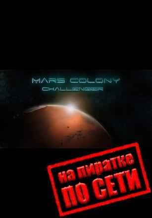 Mars Colony: Challenger по сети