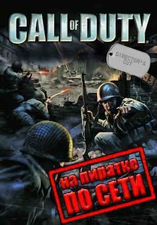 Call of Duty (2003) по сети