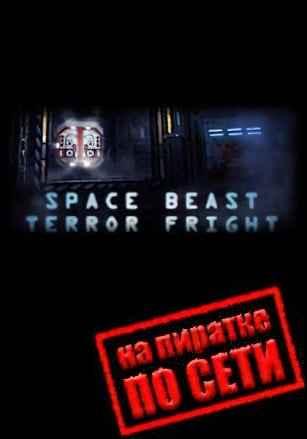 Space Beast Terror Fright по сети