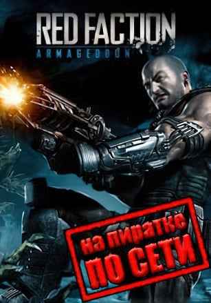Red Faction: ARMAGEDDON по сети