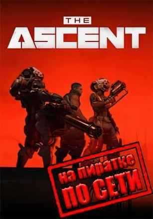 The Ascent по сети