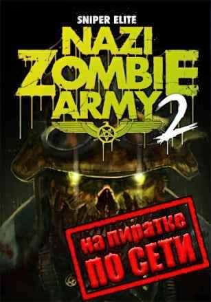 Sniper Elite: Nazi Zombie Army 2 по сети