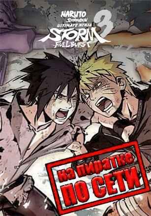 NARUTO SHIPPUDEN: Ultimate Ninja STORM 3 Full Burst по сети