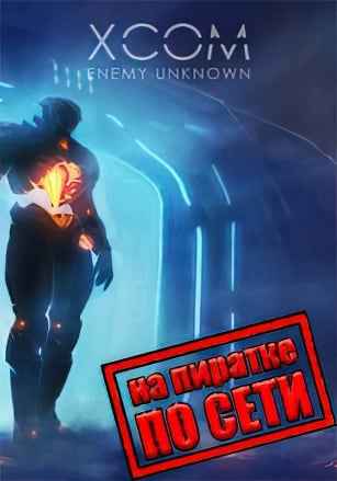 XCOM: Enemy Unknown по сети