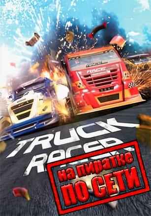 Truck Racer по сети