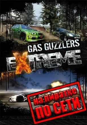 Gas Guzzlers Extreme по сети