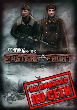 Company of Heroes Eastern Front по сети