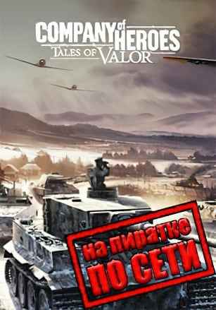 Company of heroes Tales of Valor по сети