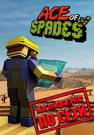 Ace of Spades: Battle Builder по сети