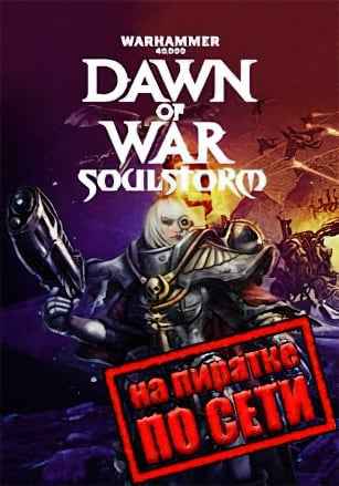 Warhammer 40.000: Dawn of War - Soulstorm по сети