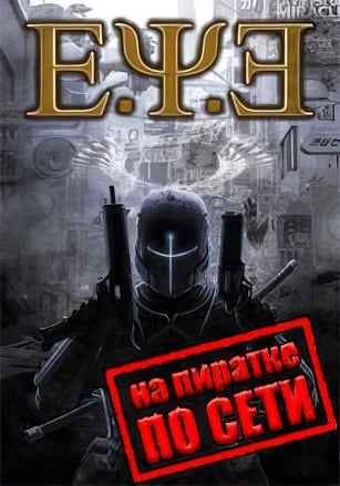 E.Y.E.: Divine Cybermancy по сети