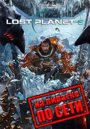Lost Planet 3 по сети
