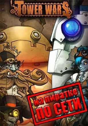 Tower Wars по сети