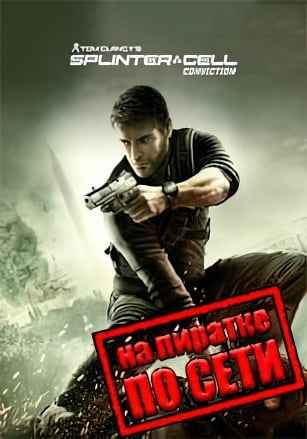 Splinter Cell: Conviction по сети
