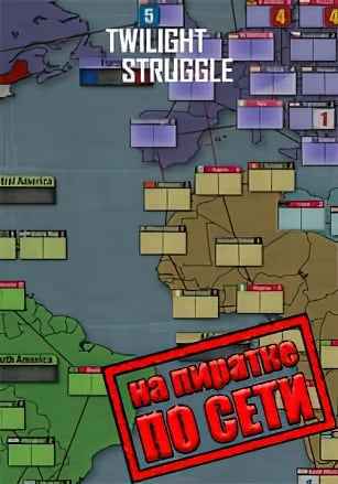 Twilight Struggle по сети