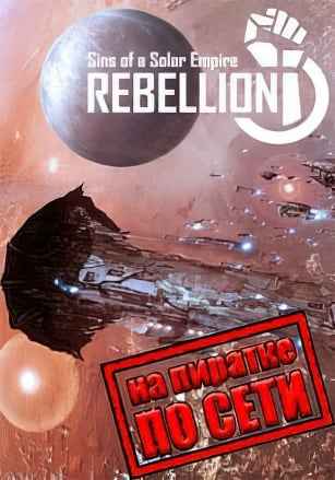 Sins of a Solar Empire: Rebellion по сети