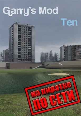 Garry's Mod 10 по сети