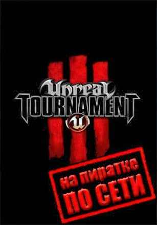 Unreal Tournament 3 по сети