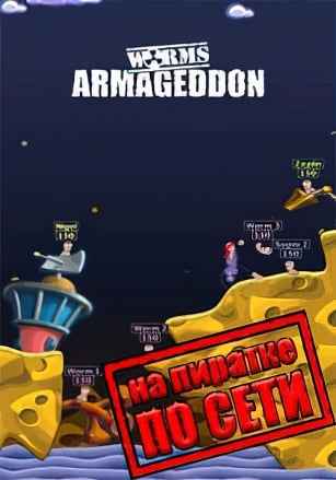 Worms Armageddon по сети