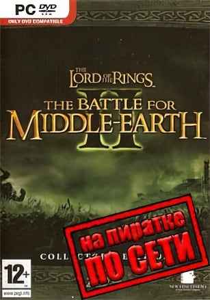 Lord of the Rings: The Battle for Middle Earth 2 по сети