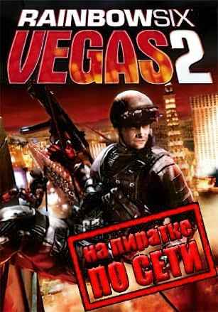 Rainbow Six Vegas 2 по сети