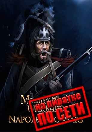 Mount and Blade: Warband - Napoleonic Wars по сети