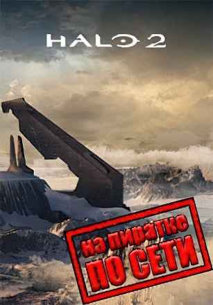 Halo 2 по сети