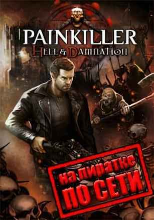 Painkiller: Hell and Damnation по сети