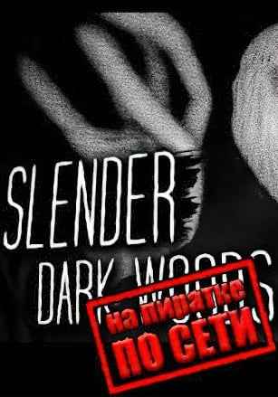 Slender - Dark Woods по сети