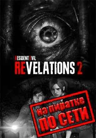 Resident Evil Revelations 2 по сети