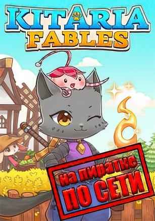 Kitaria Fables по сети