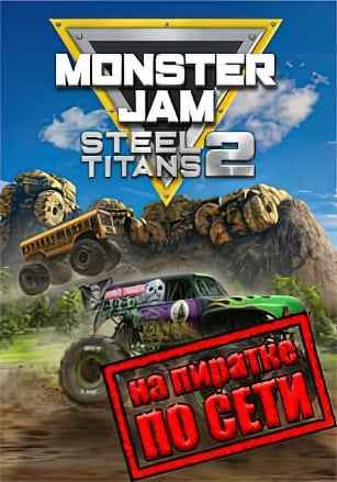 Monster Jam Steel Titans 2 по сети