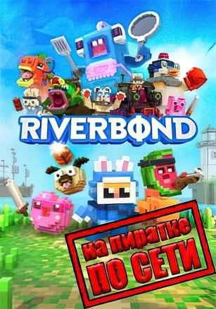 Riverbond по сети