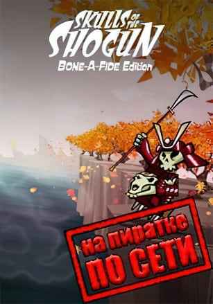 Skulls of the Shogun по сети