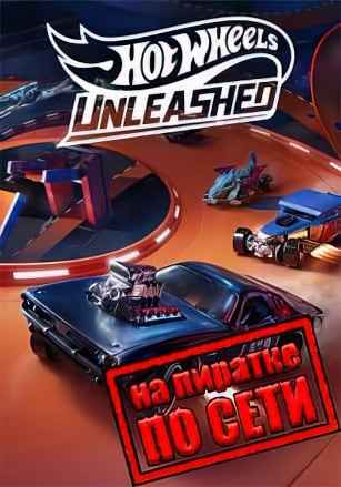 HOT WHEELS UNLEASHED по сети