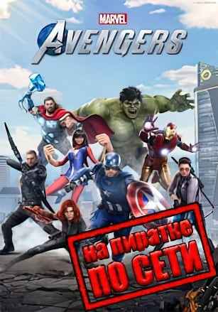 Marvels Avengers по сети