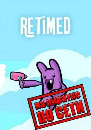 Retimed по сети