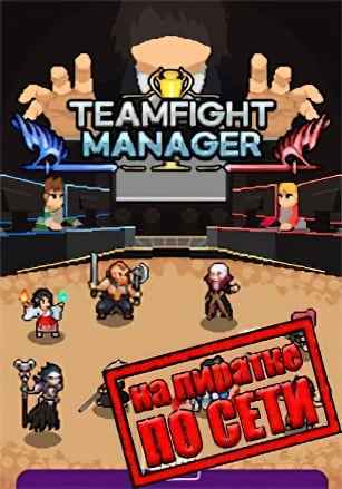 Teamfight Manager по сети