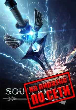 SOULCALIBUR 6 по сети