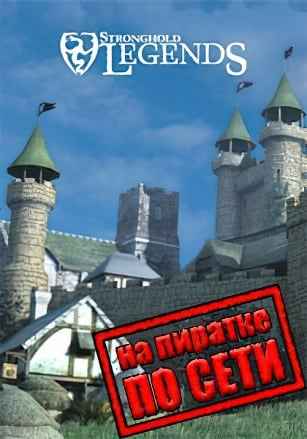 Stronghold Legends (2006) по сети