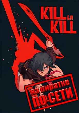 KILL la KILL -IF по сети