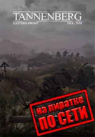 Tannenberg по сети