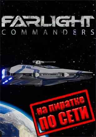 Farlight Commanders по сети