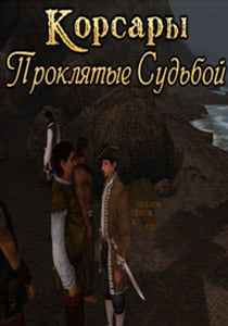 Корсары: Проклятые Судьбой