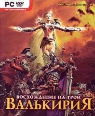 Валькирия: Восхождение на трон